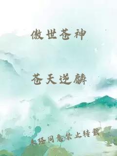 傲世苍神