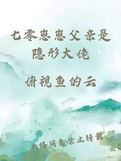 七零崽崽父亲是隐形大佬